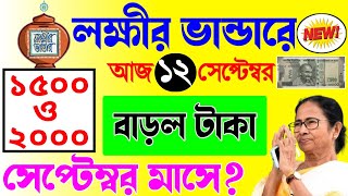 lokkhi bhandar september payment date  লক্ষ্মীর ভাণ্ডার প্রকল্পে বাড়ল টাকা ১৫০০ ও ২০০০ টাকা পাবে। [upl. by Sylram]