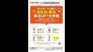 【LEC行政書士受験生向け】司法書士：森山先生による「○○委員会設置会社について」のスペシャル講義！／9月29日日1730＜商法・会社法得点アップ大作戦＞ [upl. by Pavlish]