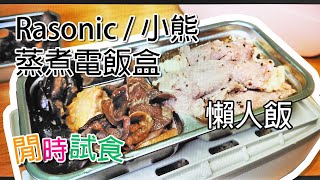 辦公室家中 蒸煮飯盒懶人飯經驗分享  Rasonic  小熊飯盒 [upl. by Ettecul463]