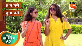 H M Bane T M Bane  हमबने तुमबने  Ep 62  Full Episode  1st November 2018 [upl. by Becki]