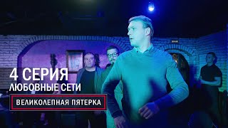 Великолепная пятерка  1 сезон  4 серия  Любовные сети [upl. by Beghtol]