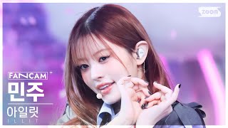 안방1열 직캠4K 아일릿 민주 Cherish My Love ILLIT MINJU FanCam SBS Inkigayo 241027 [upl. by Parthena]