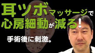 【心房細動】心臓手術後のAF出現は耳ツボマッサージで予防できる！ [upl. by Ely]