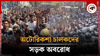 অটোরিকশা চালকদের সড়ক অবরোধ  Auto Rickshaw Protest  Kalbela [upl. by Annairb]