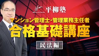 マンション管理士・管理業務主任者 合格基礎講座（民法１－１） [upl. by Savvas]