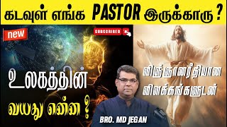 🔴கடவுள் எங்க PASTOR இருக்காரு 🔥🎙MD JEGAN 🔴 உலகத்தின் வயது என்ன 🌍 SPECIAL MESSAGE 🔴 [upl. by Denys]