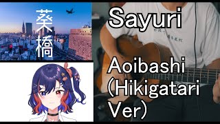 Sayuri Sanketsugirl  Aoibashi 葵橋 Hikigatari Version Cover [upl. by Gnolb]