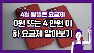 4월 알뜰폰 요금제 추천 바꾸기 데이터 무제한에 가격까지 저렴하다 [upl. by Adrien417]