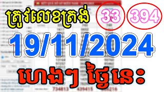 VN24h Today Lott  តំរុយឆ្នោតយួន ថ្ងៃនេះ 19112024 EP009 [upl. by Grearson]