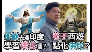 開啟字幕 基督徒不應看《破地獄》？耶穌去過印度學習佛法，老子也西遊點化佛陀？20241128 [upl. by Ecinhoj]