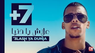 L7OR  3LASH YA DUNIA  VIDEO CLIP OFFICIEL 2013 [upl. by Publea]