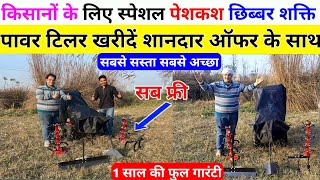 किसानों के लिए स्पेशल पेशकश 9hp power tiller खरीदें ऑफर में  Chhibber Shakti power tiller price [upl. by Martinsen]