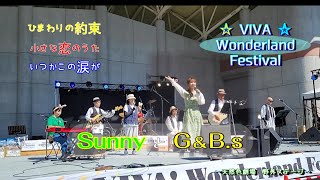 ひまわりの約束～小さな恋のうた～いつかこの涙が Covered Sunny と 🌻G＆Bs [upl. by Iturhs]