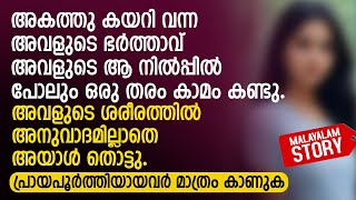 അവളുടെ ആ നിൽപ്പിൽ പോലും അയാൾ ഒരു തരം കാ x മം കണ്ടു  PRANAYAMAZHA STORIES TO READ [upl. by Ecilef]