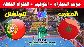 موعد مباراة المغرب ضد البرتغال في الجولة 3 من كأس العالم للفوتسال 2024 bein sport futsal [upl. by Yenots]