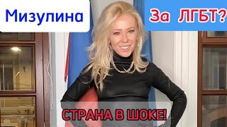 Мизулина спела песню представителя ЛГБТ на фоне флага РФ [upl. by Anilatak]