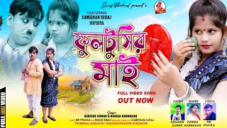 Fultusir May  ফুলটুসির মাই  New Purulia Video Song 2024  Sanjeeb Kumar amp Konika Karmakar [upl. by Eelreveb]