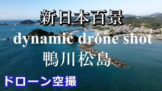 Dynamic Drone Shot 千葉県鴨川市 鴨川松島 ドローン空撮4K [upl. by Steere]