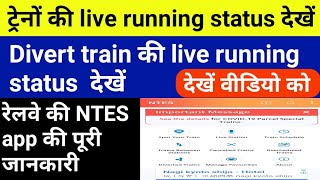 How to check diverted train live running status diverted train ki location जाने divert train देखें [upl. by Fawna207]