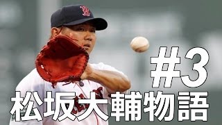 プロスピ2014 松坂大輔物語 もしも松坂が横浜に移籍していたら 3 VS藤浪晋太郎 [upl. by Aynwat984]