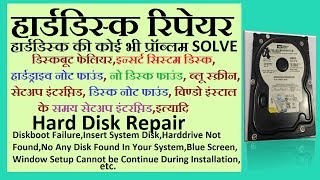 HOW TO REPAIR HARD DISK  हार्ड डिस्क को कैसे रिपेयर करे  HDD  Hard Drive  ITHINKHINDI [upl. by Nahgrom334]