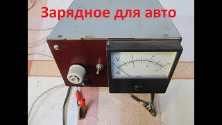 Простое зарядное устройство для автомобильного аккумулятора 12V Battery Charging Часть 3 [upl. by Berthoud]