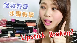 唇膏斷掉怎麼辦呢 拯救唇膏步驟教學 Lipstick Broken [upl. by Neehsuan]