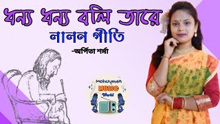 ধন্য ধন্য বলি তারে। লালন গীতি। অর্পিতা শর্মা । Dhonno Dhonno Boli Tare Lalon Geeti Arpita [upl. by Reginald]