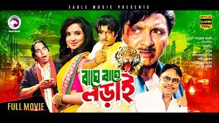 Baghe Baghe Lorai  Bangla Movie 2018  Rubel Humayun Faridi Shanu Nasrin  Bangla Cinema [upl. by Rostand]