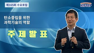 탄소중립을 위한 혁신기술 포럼  제165회 KISTEP 수요포럼  주제발표 발제3 [upl. by Drummond91]