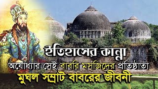 মুঘল সম্রাট বাবর এর জীবনী  Biography Of Samrat Babur  Bengal Discovery [upl. by Tillinger616]