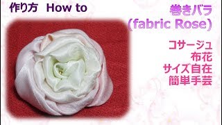 ⁂布花⁂ 巻きバラの 作り方 How to make fabric Rose Tutorial【布あそぼ】 [upl. by Michaelina84]