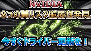 【重要！警告！拡散希望】NVIDIA、GeForceユーザーに重大な脆弱性を発見。今すぐドライバー更新を！ [upl. by Essiralc]