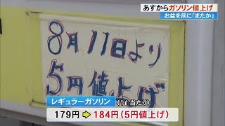 【高知】お盆を前に…11日からガソリン値上げ レギュラーガソリン1リットル当たり180円台に 230810 1939 [upl. by Yrruc]