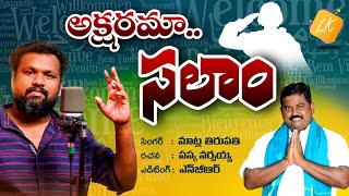 AKSHARAMAA SALAAM FULL SONG  PASKA NARSAIAH  MATLA TIRUPATHI NGR  LK VIDEOS [upl. by Efthim504]