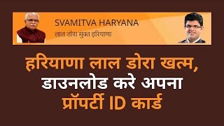 SVAMITVA Haryana Lal Dora Property Card Downloadnewlaldorasvamitvanewsupdatepropertycard [upl. by Greeley943]