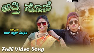 ಅತ್ತೆ ಸೊಸೆ Atti Sose Rock Star Jyoti New Janapda Song janapada [upl. by Eadahc702]