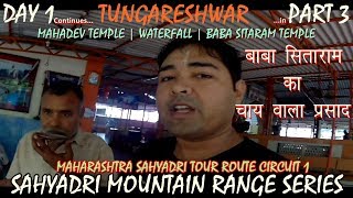 TUNGARESHWAR MAHADEV TEMPLE  PART 3  SAHYADRI MOUNTAIN RANGE CIRCUIT 1 [upl. by Weylin]