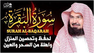 سورة البقرة كاملة عبد الرحمن السديس لطرد الشياطين من منزلك وجلب البركه Sourah Baqara Al Sudais [upl. by Ashraf]