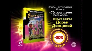 Дарья Донцова «Сбылась мечта бегемота» [upl. by Jeconiah]