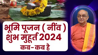 भूमि पूजन नींव  शुभ मुहूर्त 2024 कबकब है II Bhoomi Pujan 2024 [upl. by Ianteen]