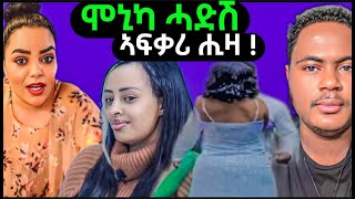 🔴 ሞኒካ ምስ ሓድሽ ኣፍቃሪኣ😯  ኣድያም ንናሆም ፍቕራ ብደርፊ ገሊፃትሉ  eritreanmovie eritreanfilm eritreanmusic [upl. by Eseyt]