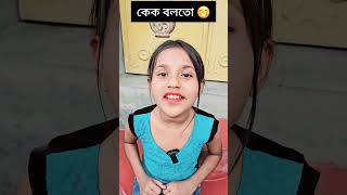 Boloto kek😁sorts banglafunnyvideo [upl. by Ylhsa]