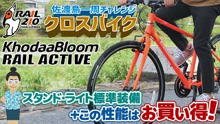 長距離サイクリング入門クロスバイク「KhodaaBloom RAIL ACTIVE（コーダーブルームレイルアクティブ）2021」スタンド・ライト標準装備この性能はお買い得！ [upl. by Neelahtak]