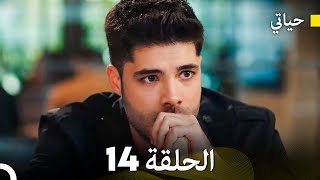 حياتي الحلقة 14 Arabic Dubbed [upl. by Nuaj]