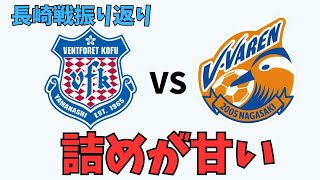 【長崎戦振り返りラジオ】悔しいドロー審判についてJリーグさん説明してくれます？【ヴァンフォーレ甲府】 [upl. by Wons]