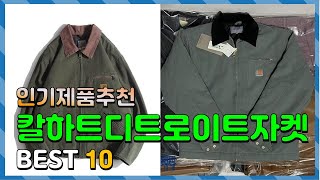 칼하트디트로이트자켓 Top10 요즘 인기있는 칼하트디트로이트자켓 구매 가격 평점 후기 비교 총정리 [upl. by Neiman]