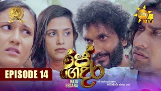 Raja Gedara  රජ ගෙදර  Episode 14  20240704  Hiru TV [upl. by Glyn]