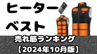 「ヒーターベスト」売れ筋ランキング【2024年10月版】 [upl. by Ohploda]