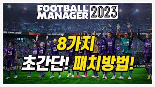 FM2023 패치방법 쉽게 알려드립니다 펨린이분들 주목 그대로만 따라하세요 [upl. by Postman]